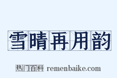雪晴再用韵是什么意思的图片